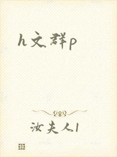 h文群p