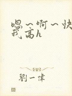 嗯～啊～快点死我高h