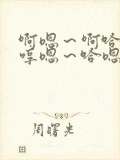 啊嗯～啊哈嗯…哼嗯～哈嗯…嗯哼…