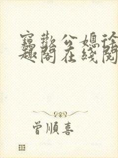 窃欢公媳徐婉笔趣阁在线阅读