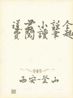 道君小说全文免费阅读笔趣阁