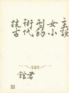 技术型女主穿越古代的小说