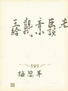 玉观音巨老妈嫁给我小说