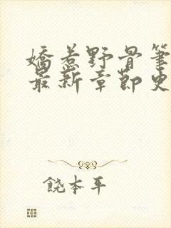 娇惹野骨笔趣阁最新章节更新