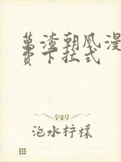 万渣朝凰漫画免费下拉式封面