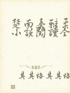 楚南秦雅柔免费小说阅读全集