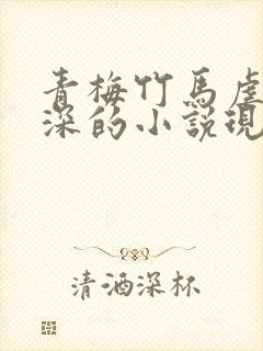 青梅竹马虐恋情深的小说现代言情