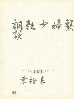 调教少妇系列小说