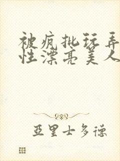 被疯批玩弄的双性漂亮美人