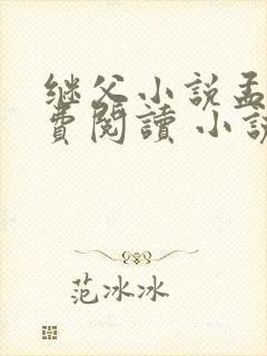 继父小说孟还免费阅读 小说