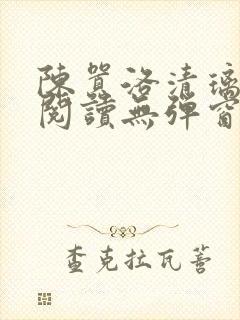 陈嚣洛清璃免费阅读无弹窗