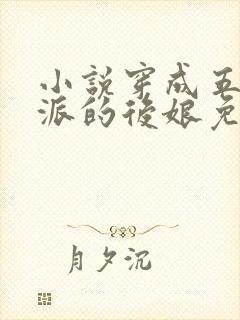 小说穿成五个反派的后娘免费阅读