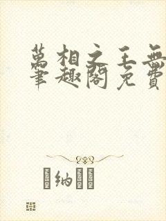 万相之王无弹窗笔趣阁免费