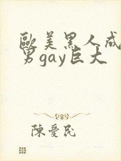 欧美黑人成熟猛男gay巨大