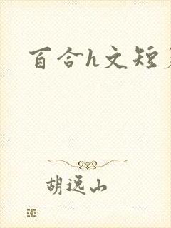 百合h文短篇