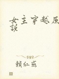 女主穿越原耽小说