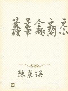 萧晨全文免费阅读笔趣阁小说