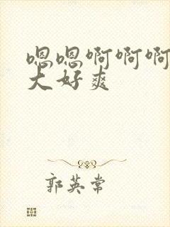 嗯嗯啊啊啊啊好大好爽