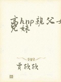 高hnp亲父女兄妹封面