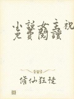 小说女主祝青瑜免费阅读