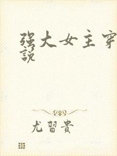 强大女主穿越小说