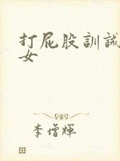 打屁股训诫文男女