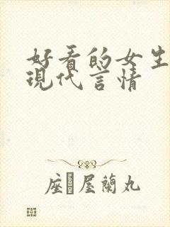 好看的女生小说现代言情