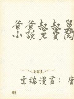 爸爸叔叔舅舅的小说免费阅读