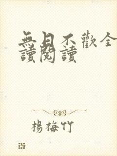 无日不欢全文阅读阅读封面