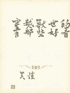 穿越兽世的小说有哪些好看