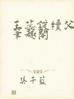 王蕊锭续父小说笔趣阁封面