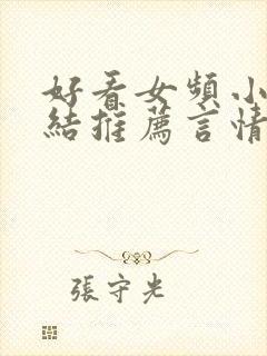 好看女频小说完结推荐言情