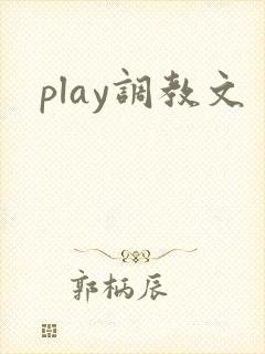 play调教文