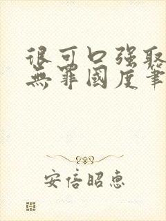 很可口强取豪夺无罪国度笔趣阁全文