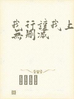 我行让我上小说无删减