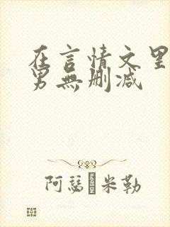 在言情文里撩直男无删减