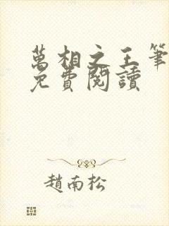 万相之王笔趣阁免费阅读