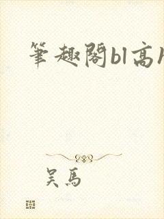 笔趣阁bl高h封面