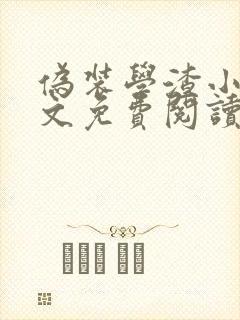 伪装学渣小说全文免费阅读未删减