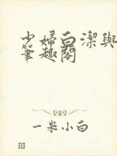 少妇白洁与高义笔趣阁