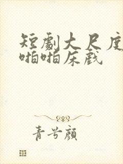 短剧大尺度做爰啪啪床戏封面