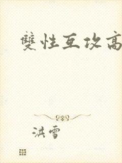 双性互攻高h
