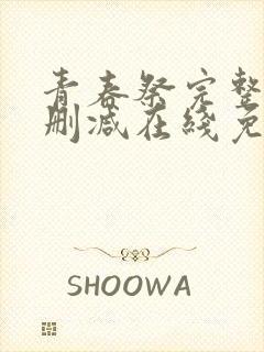 青春祭完整版未删减在线免费观看