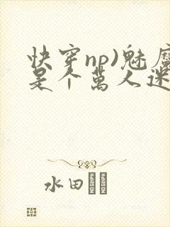 快穿np)魅魔是个万人迷