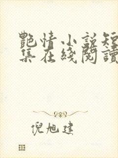 艳情小说短篇合集在线阅读