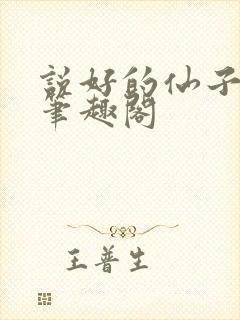 说好的仙子成真笔趣阁