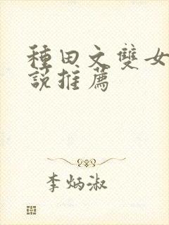 种田文双女主小说推荐