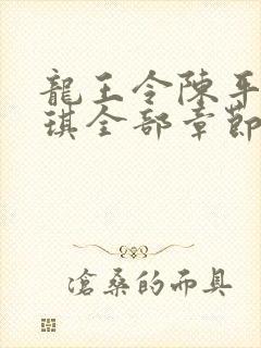 龙王令陈平苏雨琪全部章节免费阅读