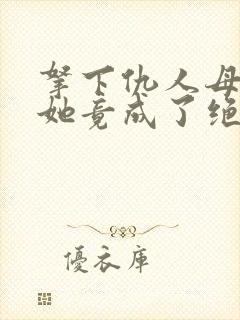 拿下仇人母后,她竟成了绝色国师小说