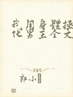 我用身体拯救黑化男主全文免费阅读小说封面